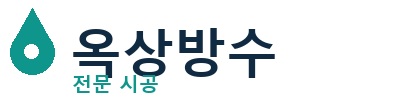 담양군 옥상방수 전문 시공업체