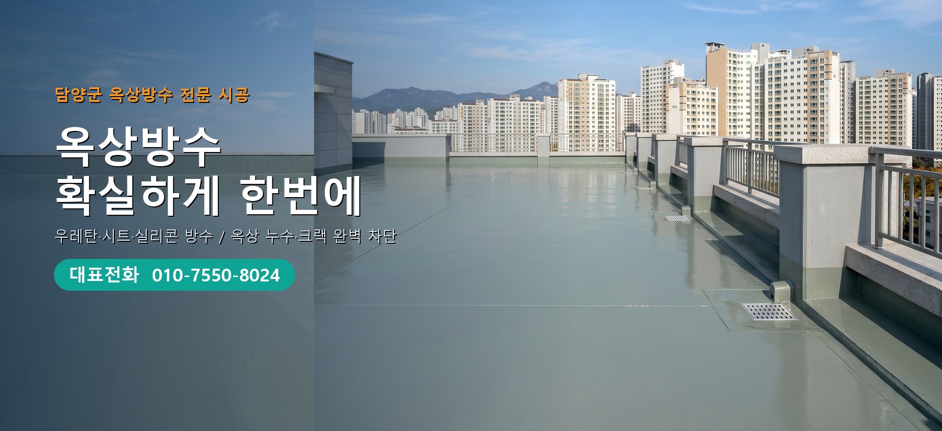 옥상방수 전문 시공업체 메인 비주얼